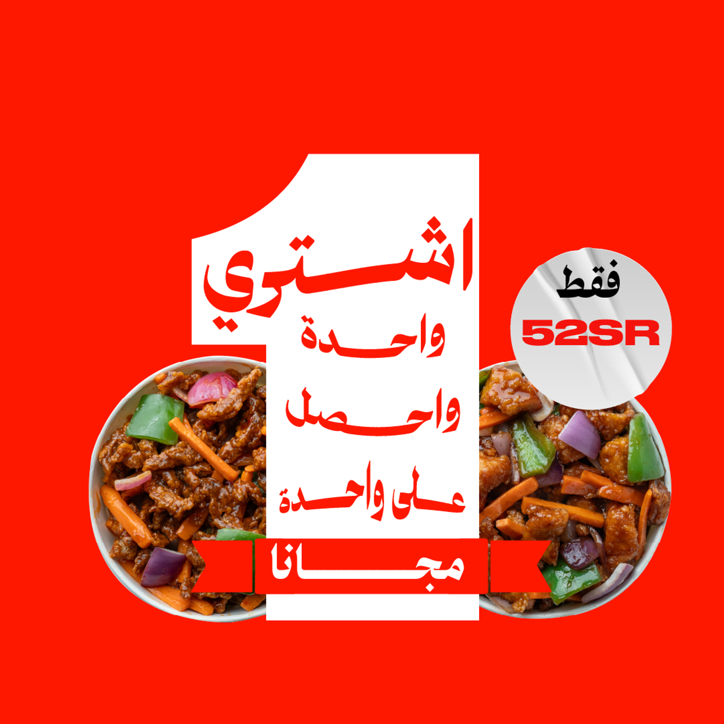 دجاج سيشوان + دجاج كونج باو مجاناً