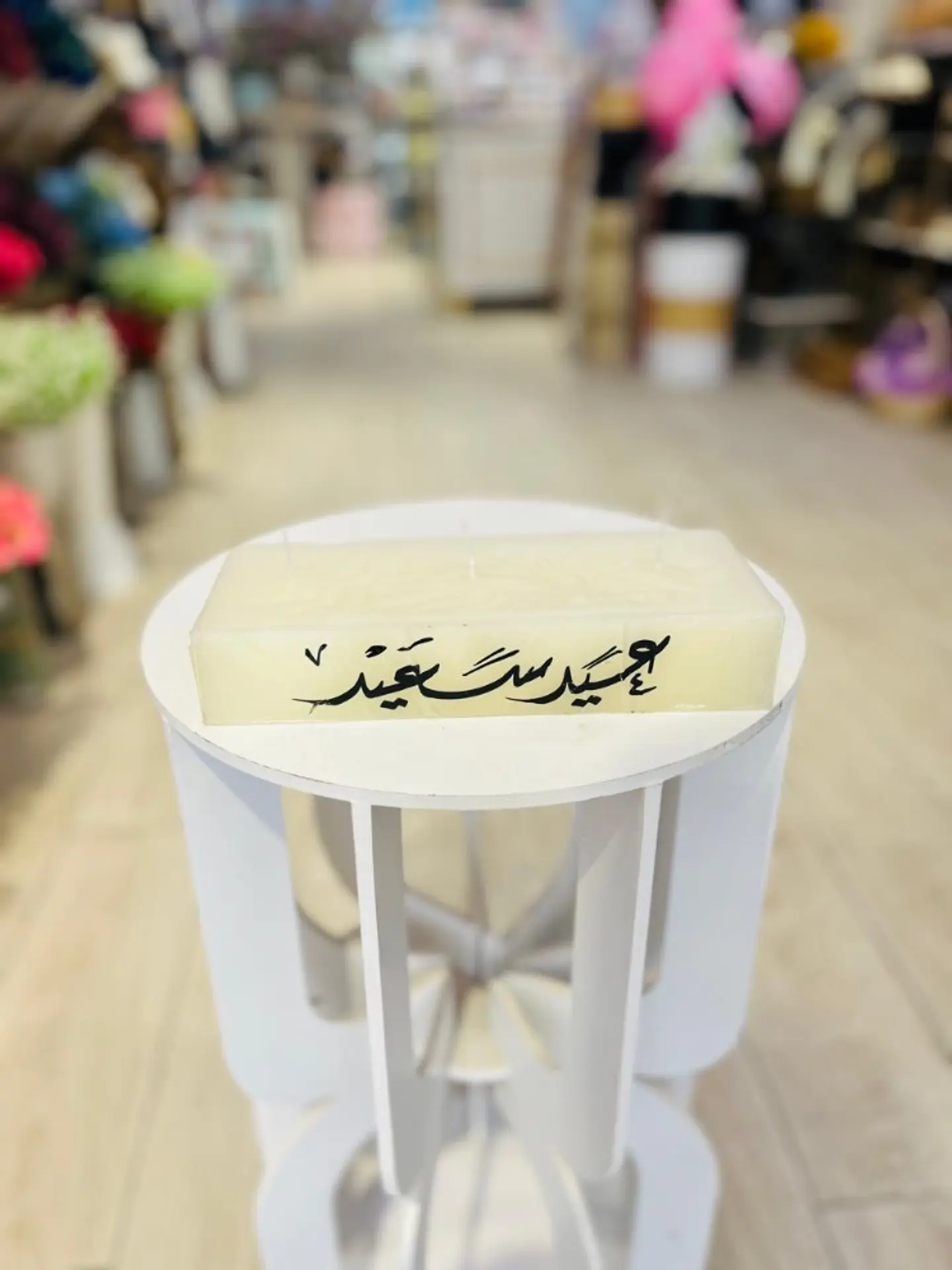شمع عيد سعيد