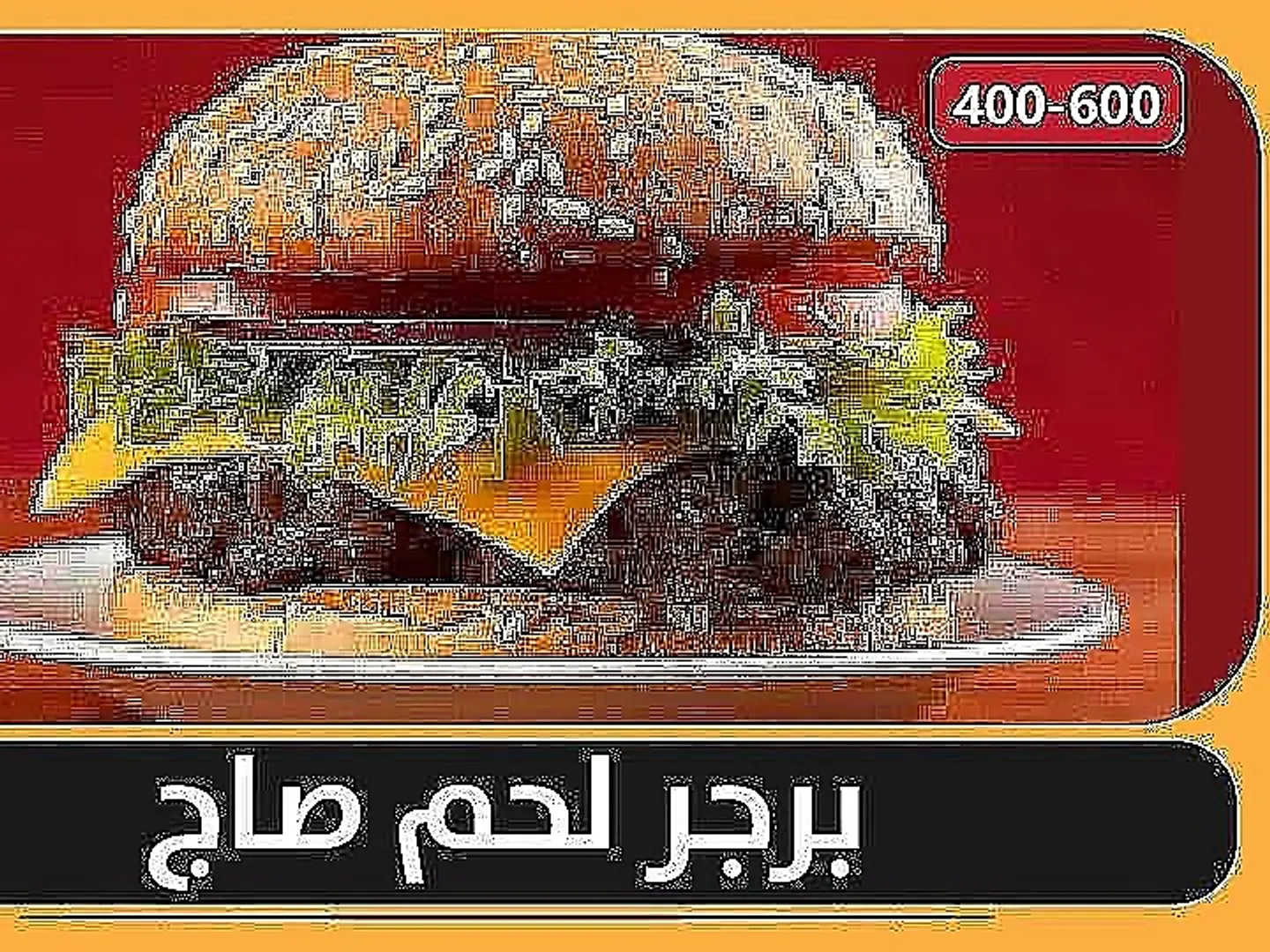 برجر لحم صاج