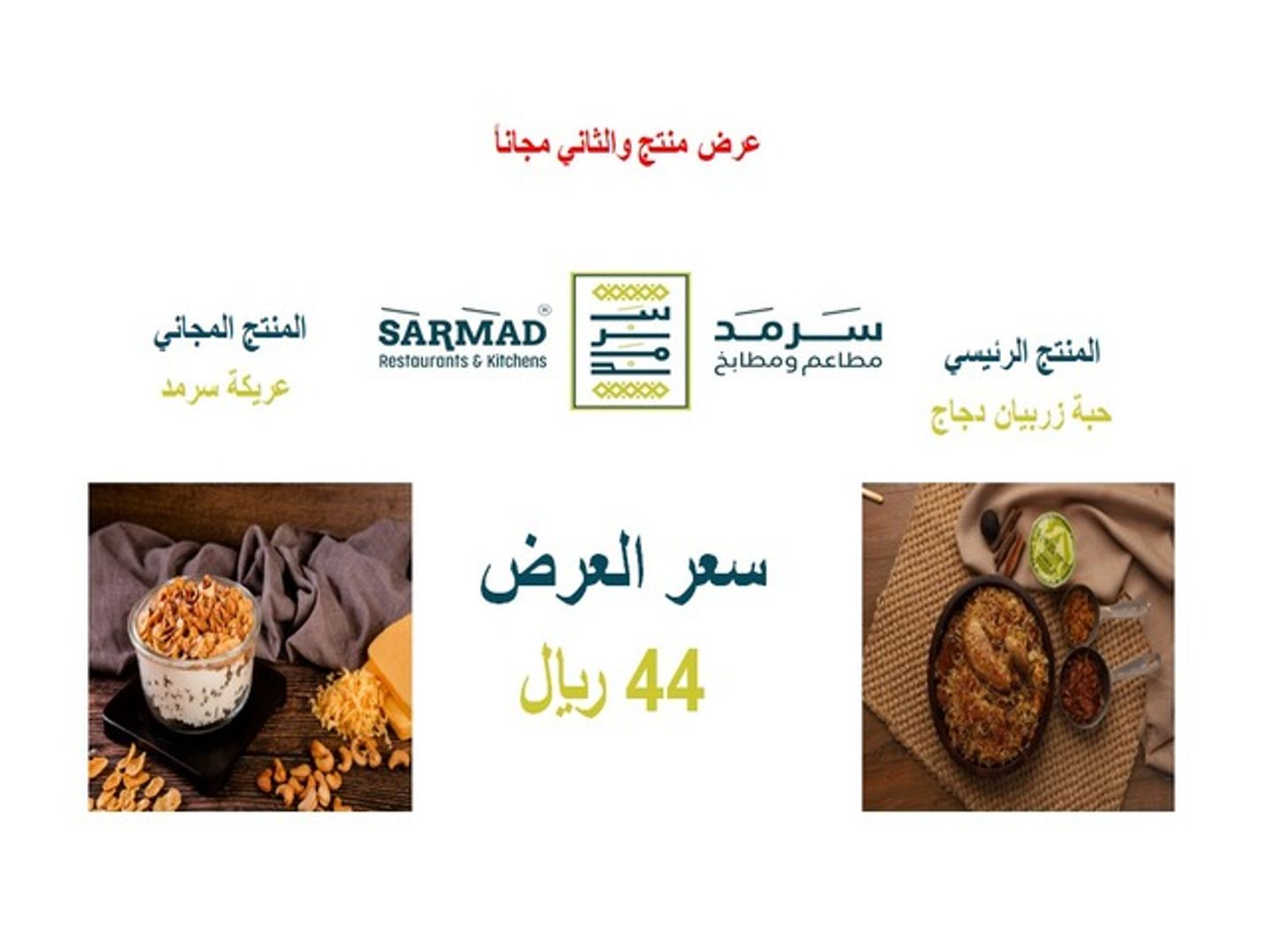 اشتر واحدة و احصل على الثانية مجانا