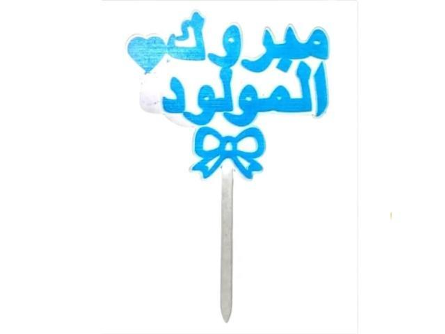 تغريسه مبروك المولود