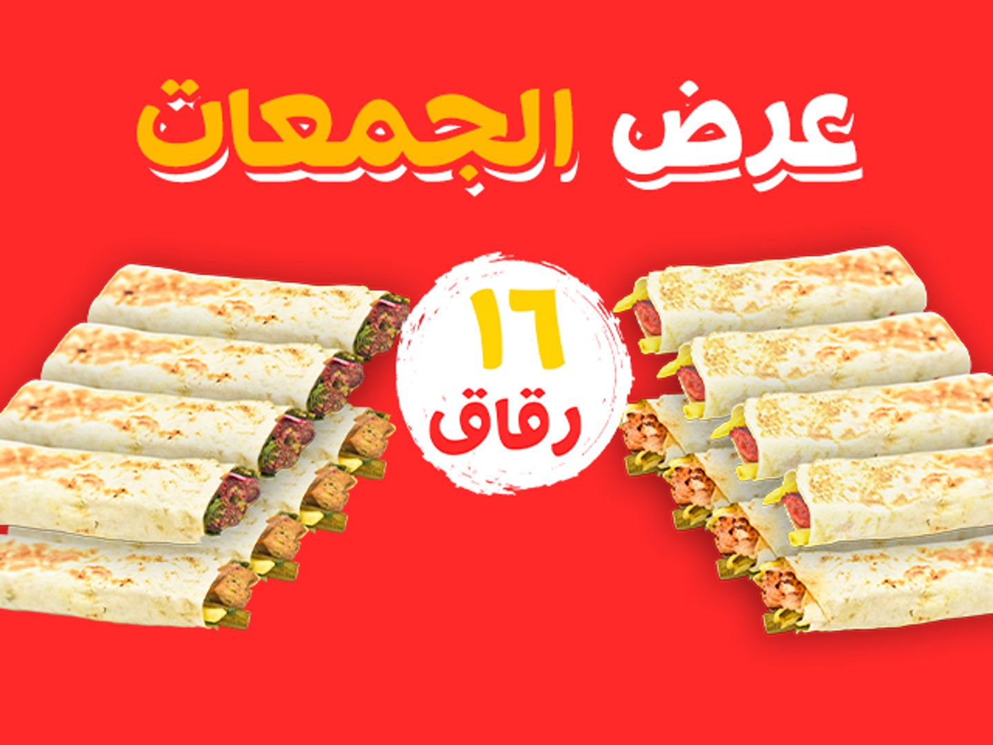 بوكس الجمعات (16 رقاق)