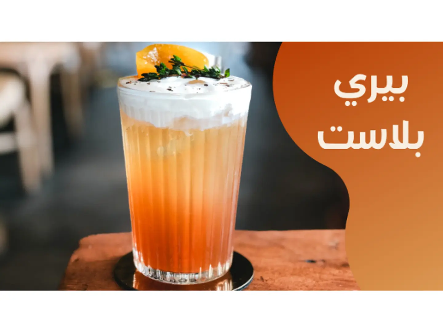 بيري بلاست
