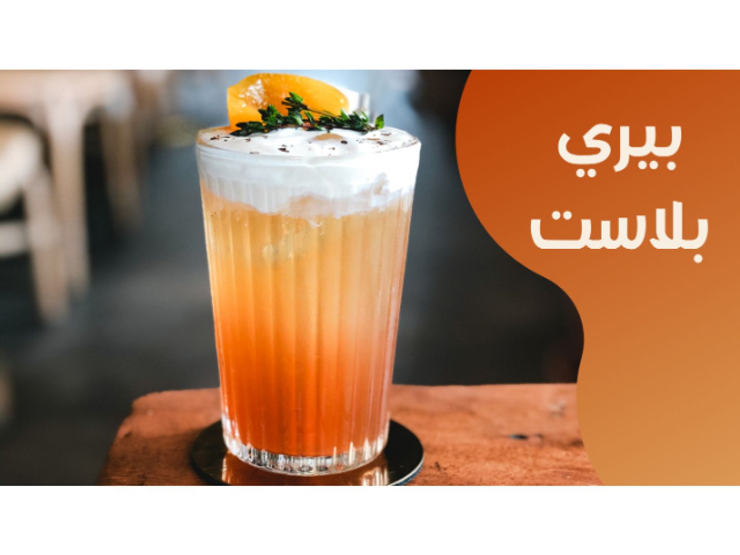 بيري بلاست