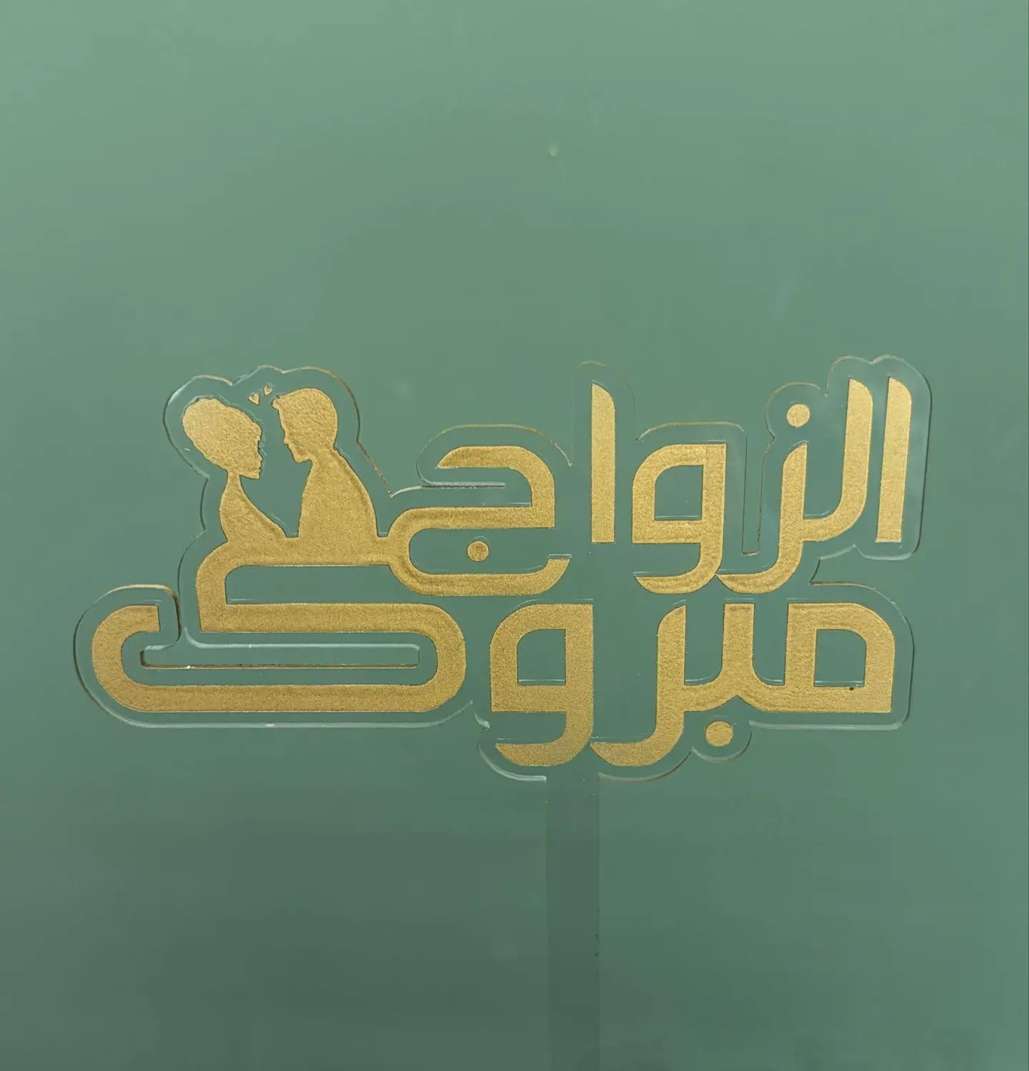 مبروك الزواج
