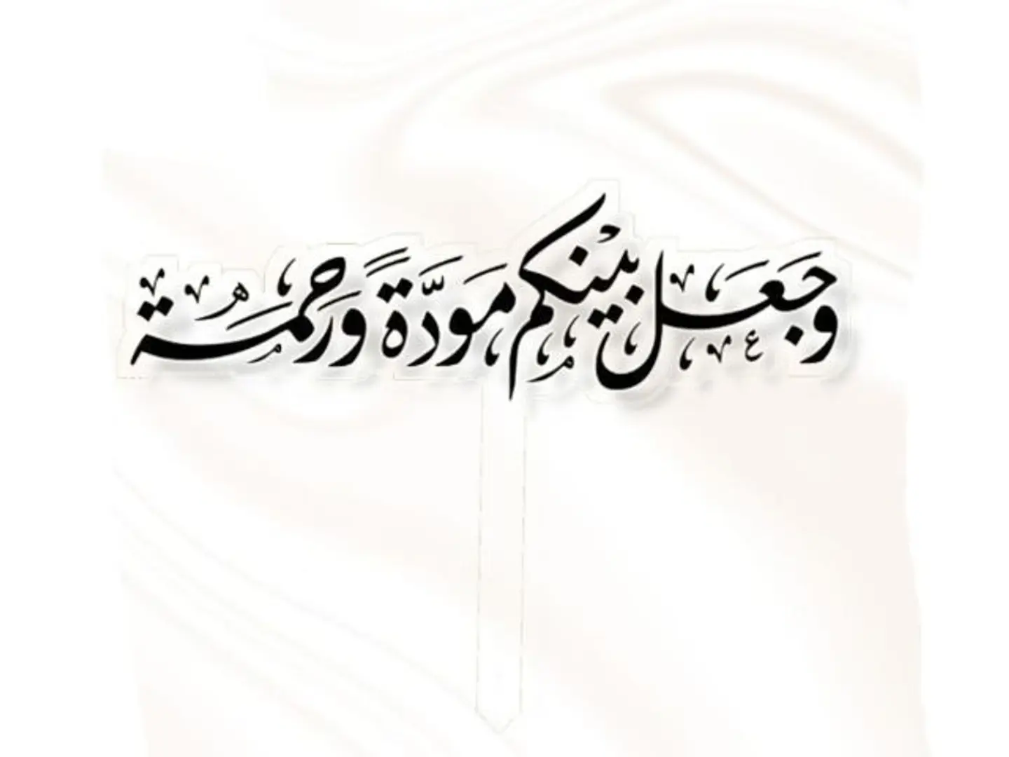 تغريسة وجعل بينكم مودة ورحمة اسود