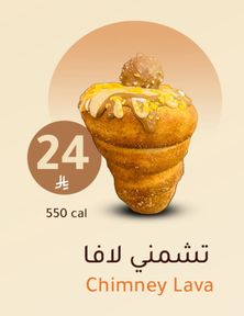 تشمني لافا