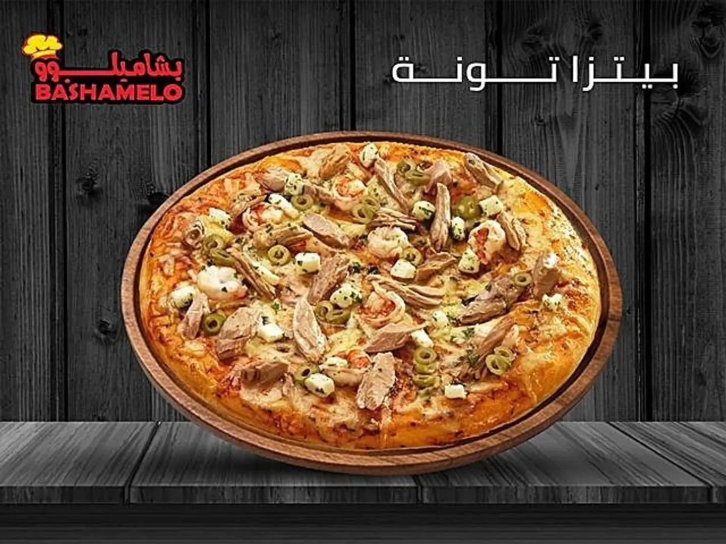 بيتزا تونة