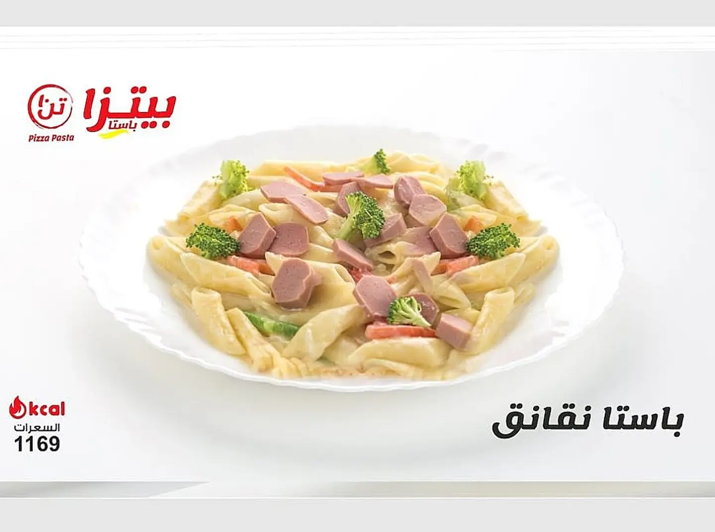باستا نقانق