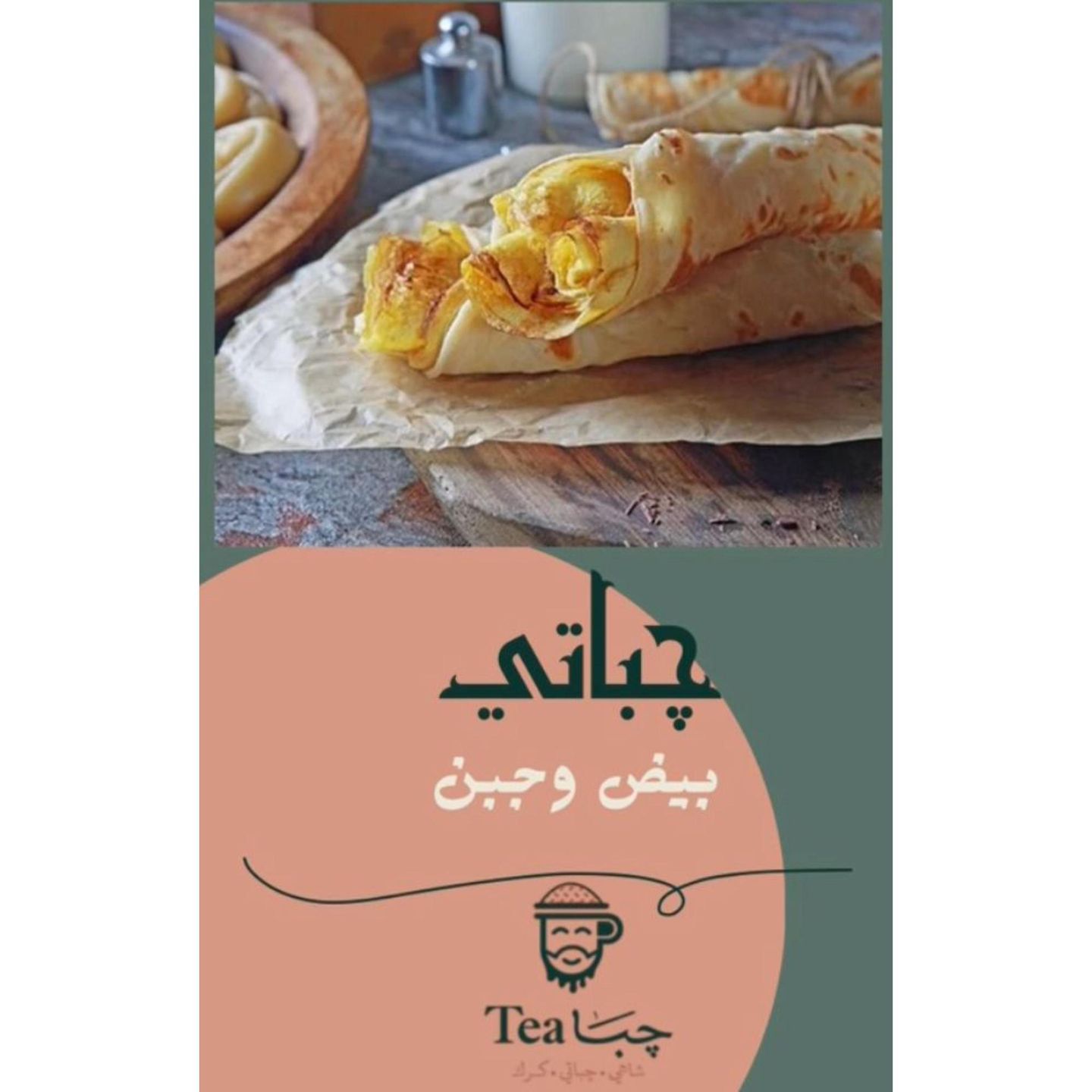جباتي بيض وجبن