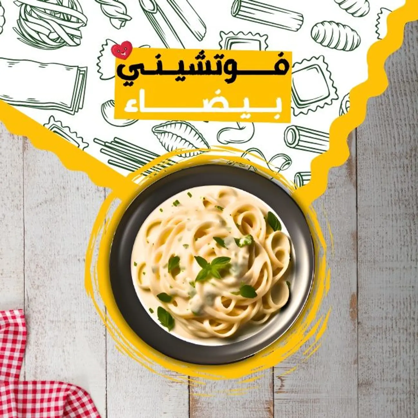 فيتوتشيني الفريدو (بيضاء)