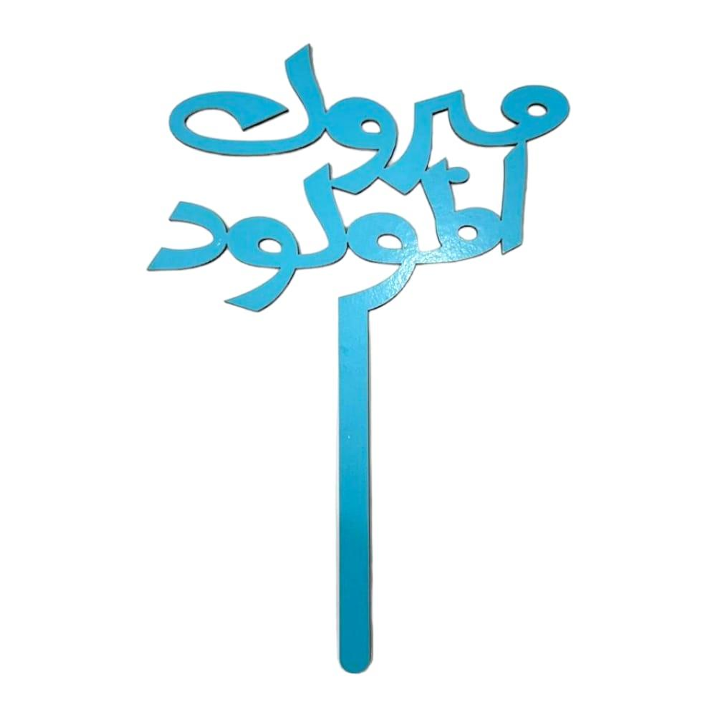 تغريسة مبروك المولود