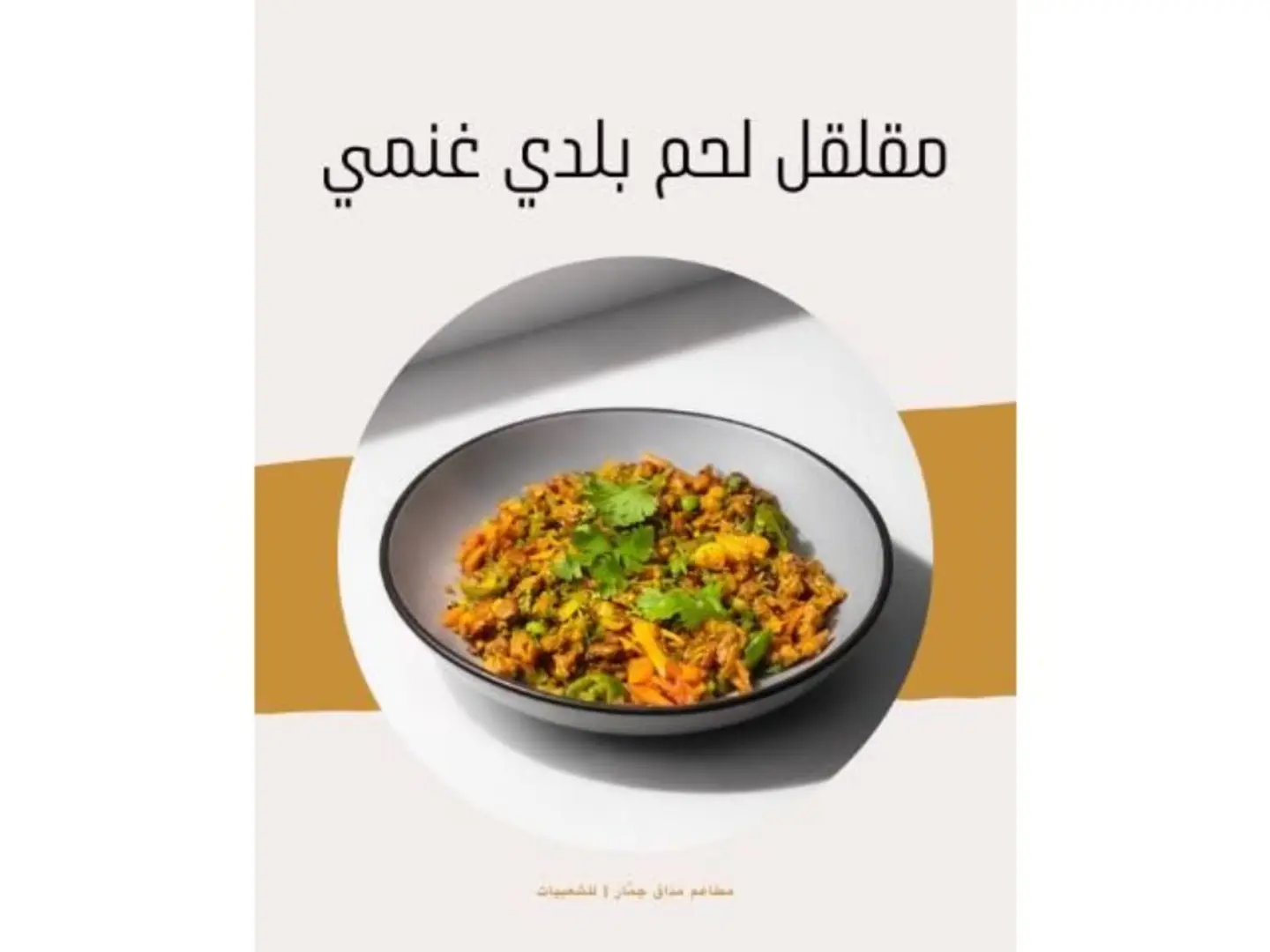 مقلقل لحم