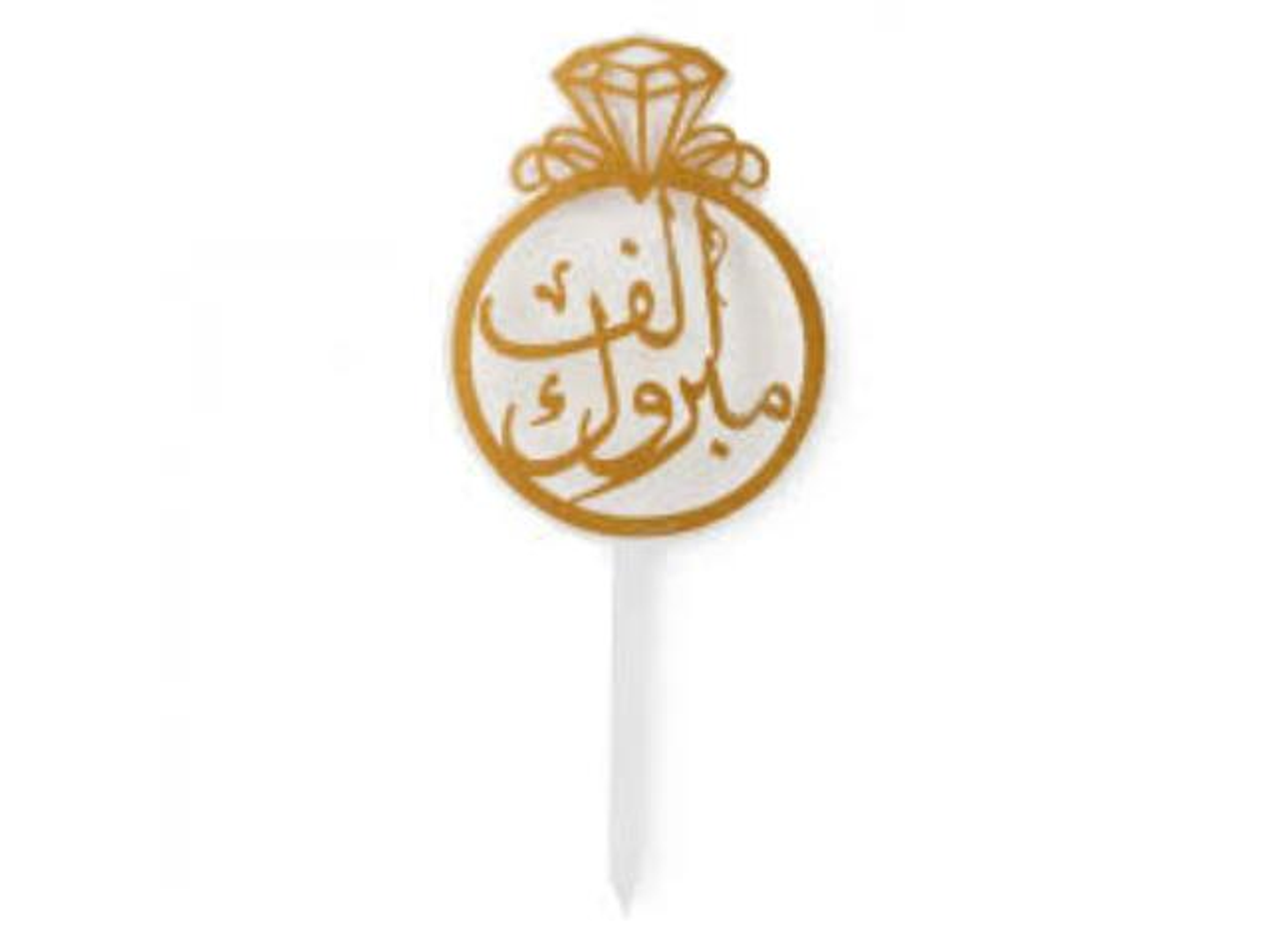 تغريسة ألف مبروك خاتم