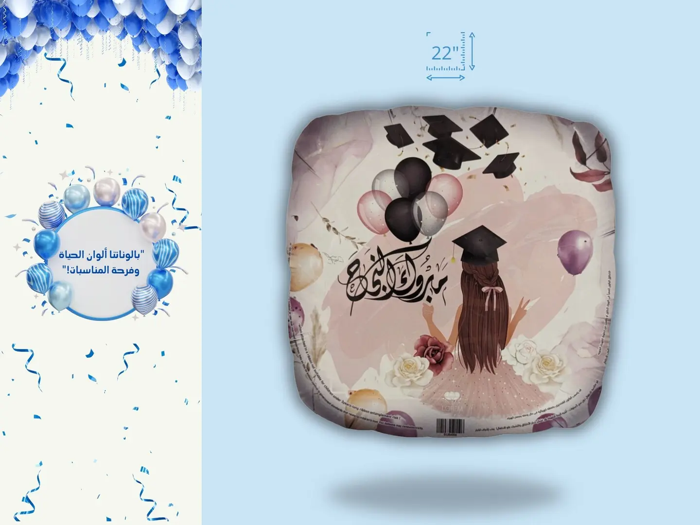 "احتفل بنجاحك: بالون هيليوم 'مبروك التخرج' بحجم 22 إنش"