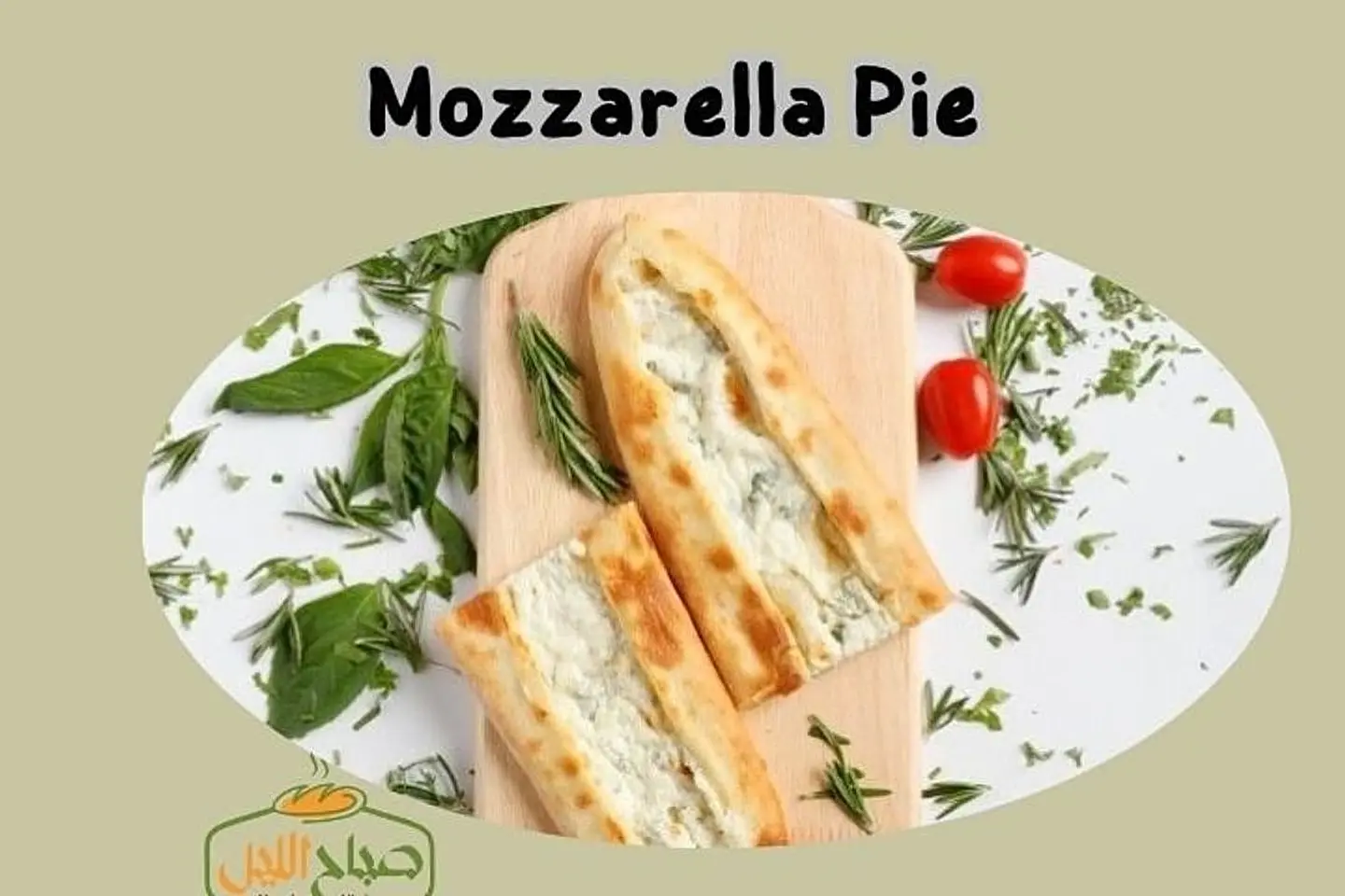 فطيرة موزاريلا