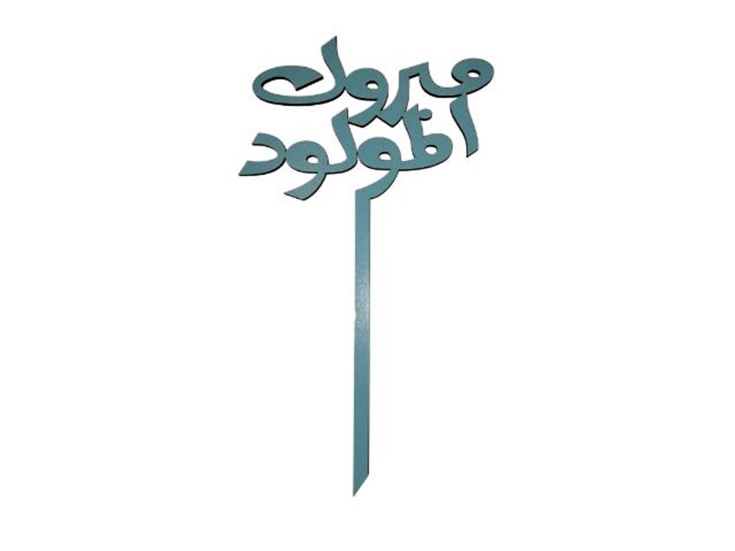 تغريسة مبروك المولود