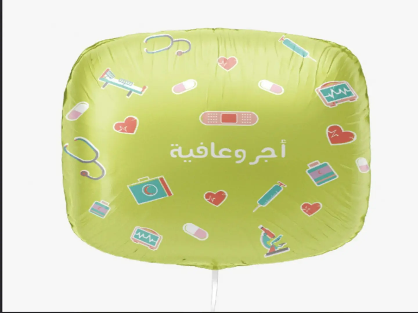 بالون اجر وعافيه
