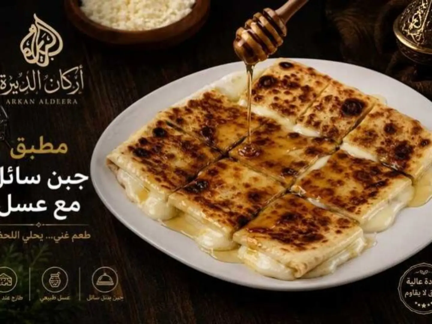 مطبق جبن سائل بالعسل