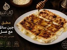 مطبق جبن سائل بالعسل