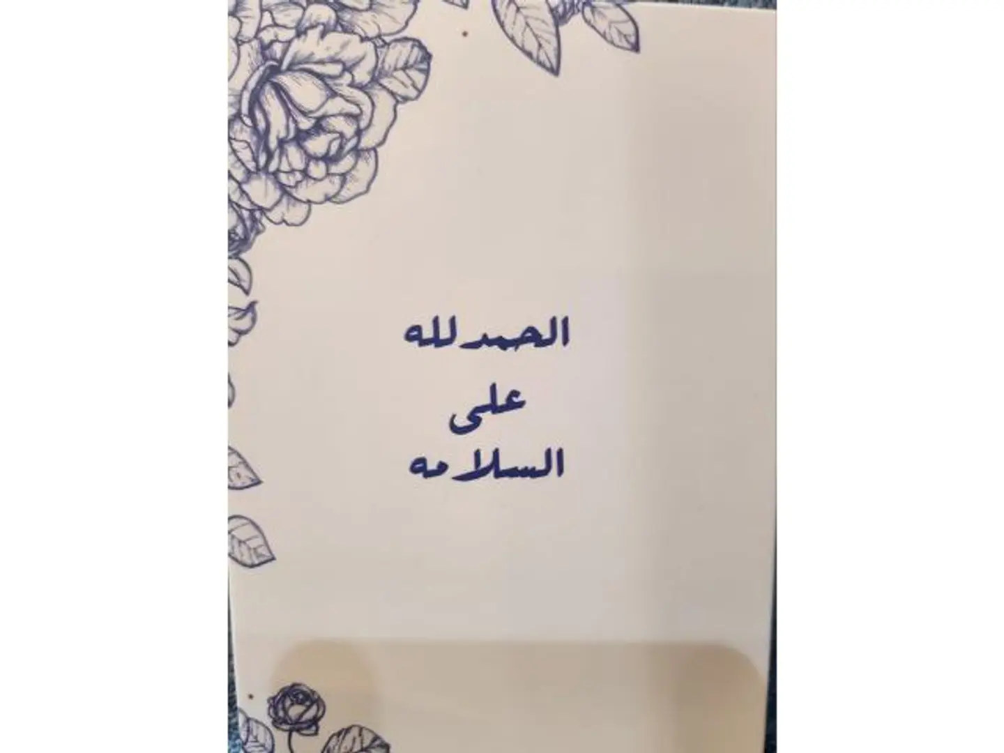 كرت الحمد لله على السلامه