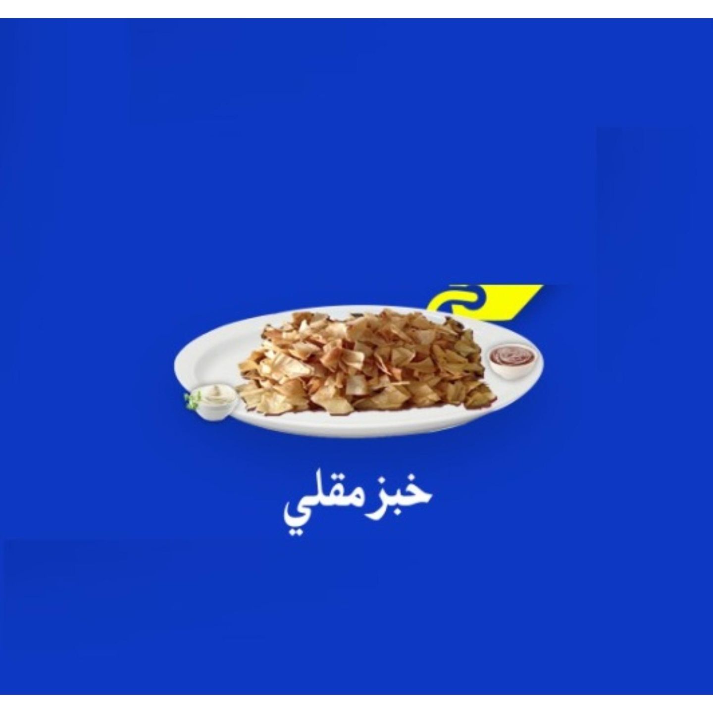 خبز مقلي