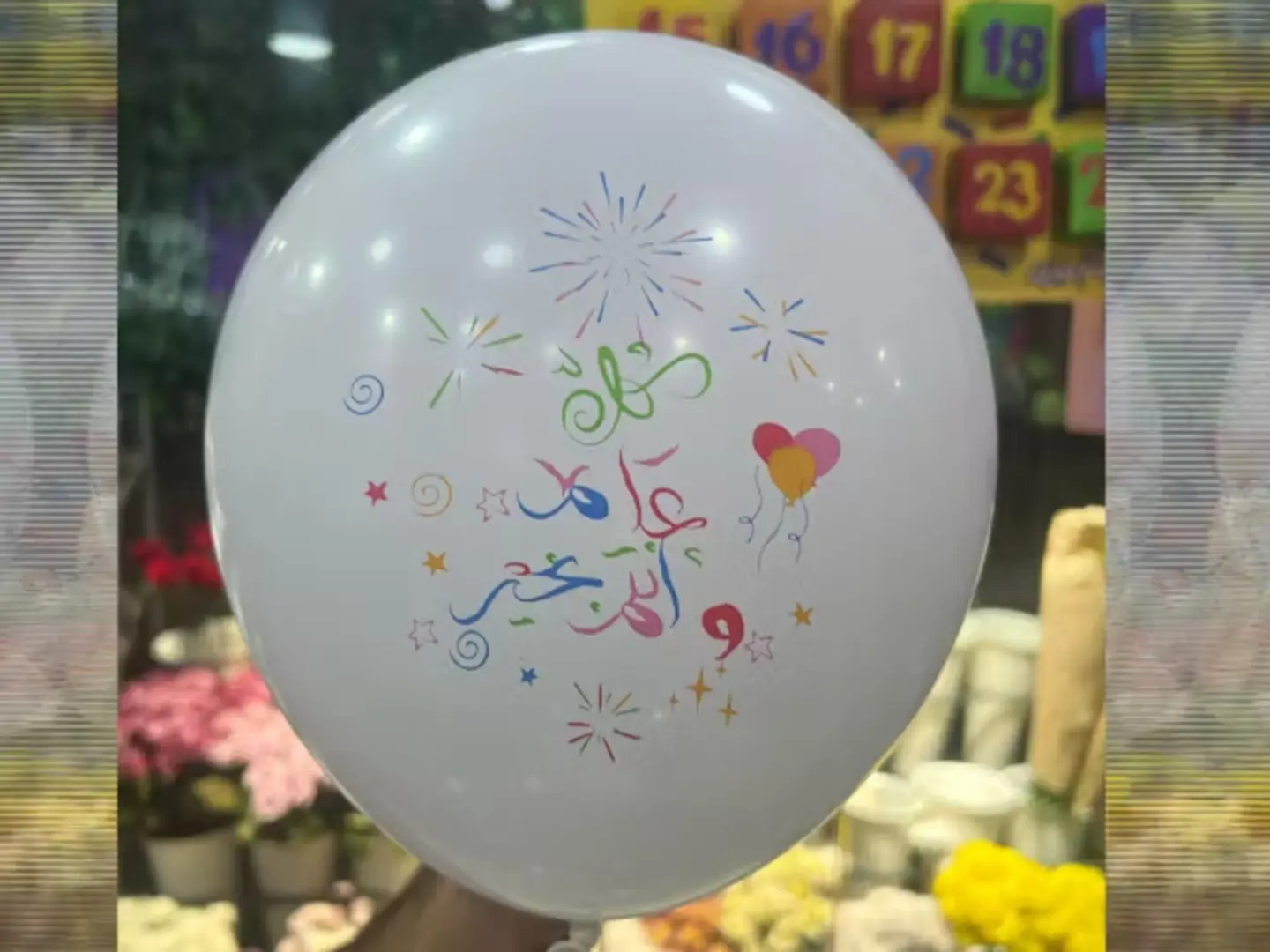 بالونة هيليوم كل عام وانتم بخير