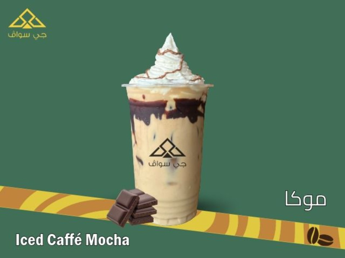 كافية موكا مثلجة