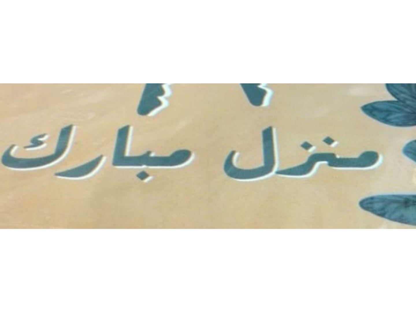 منزل مبارك 2