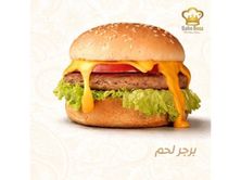 برجر لحم اصلي