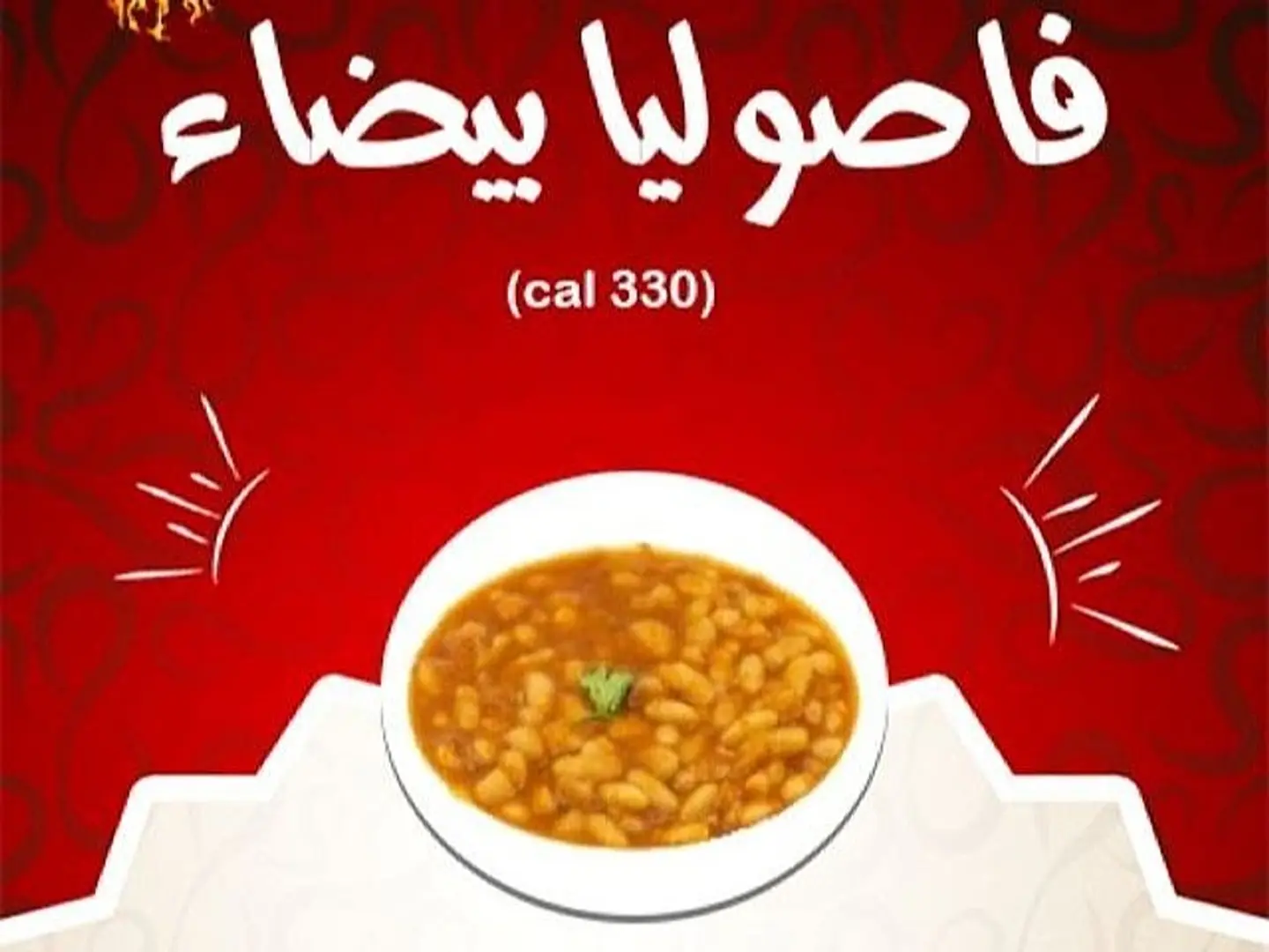 فاصوليا بيضاء