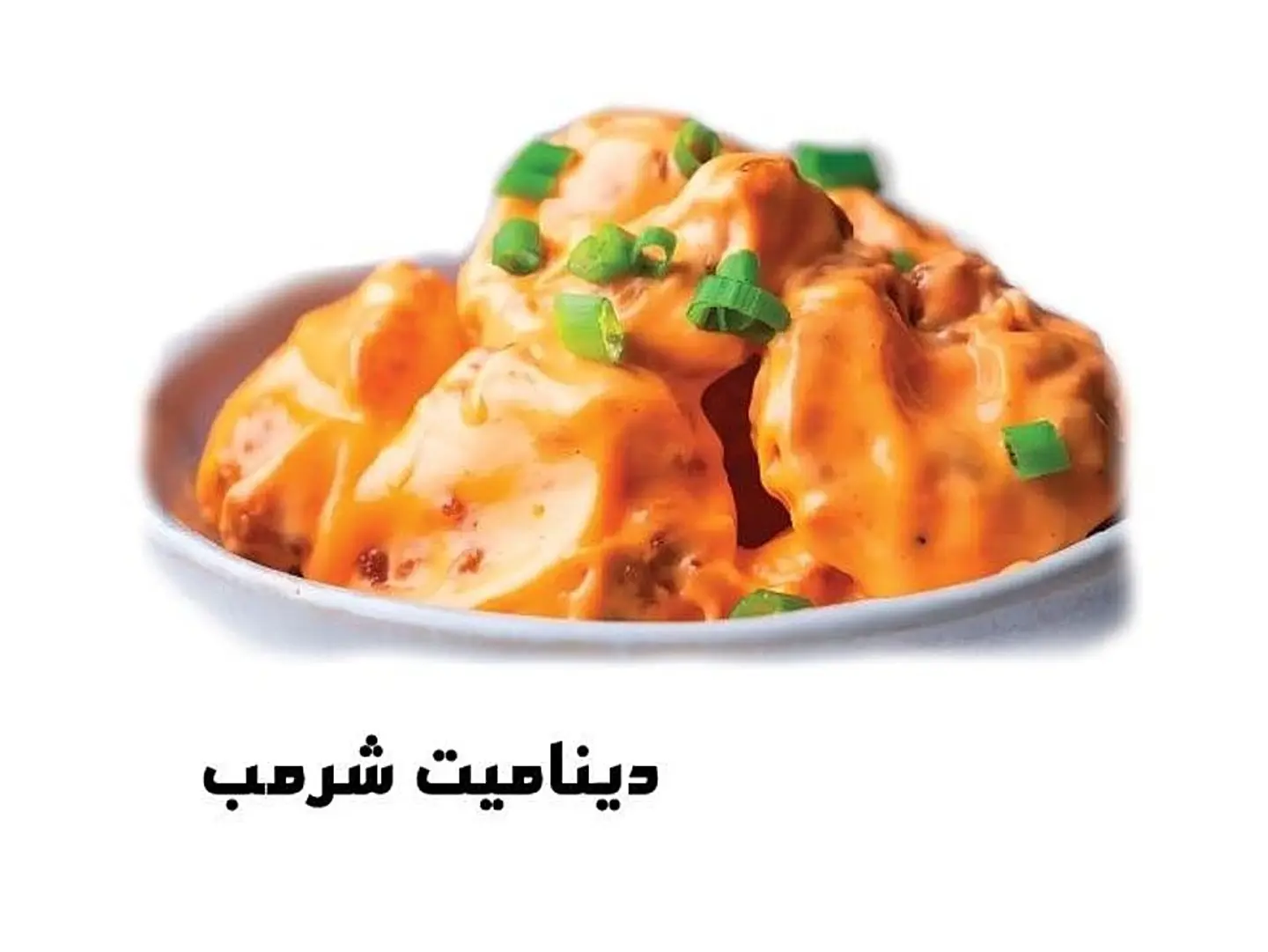 ديناميت شرمب