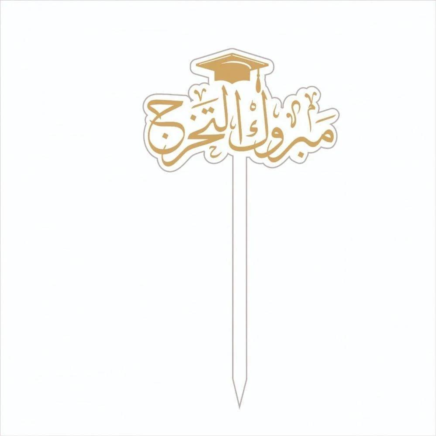 تغريسة مباركة التخرج