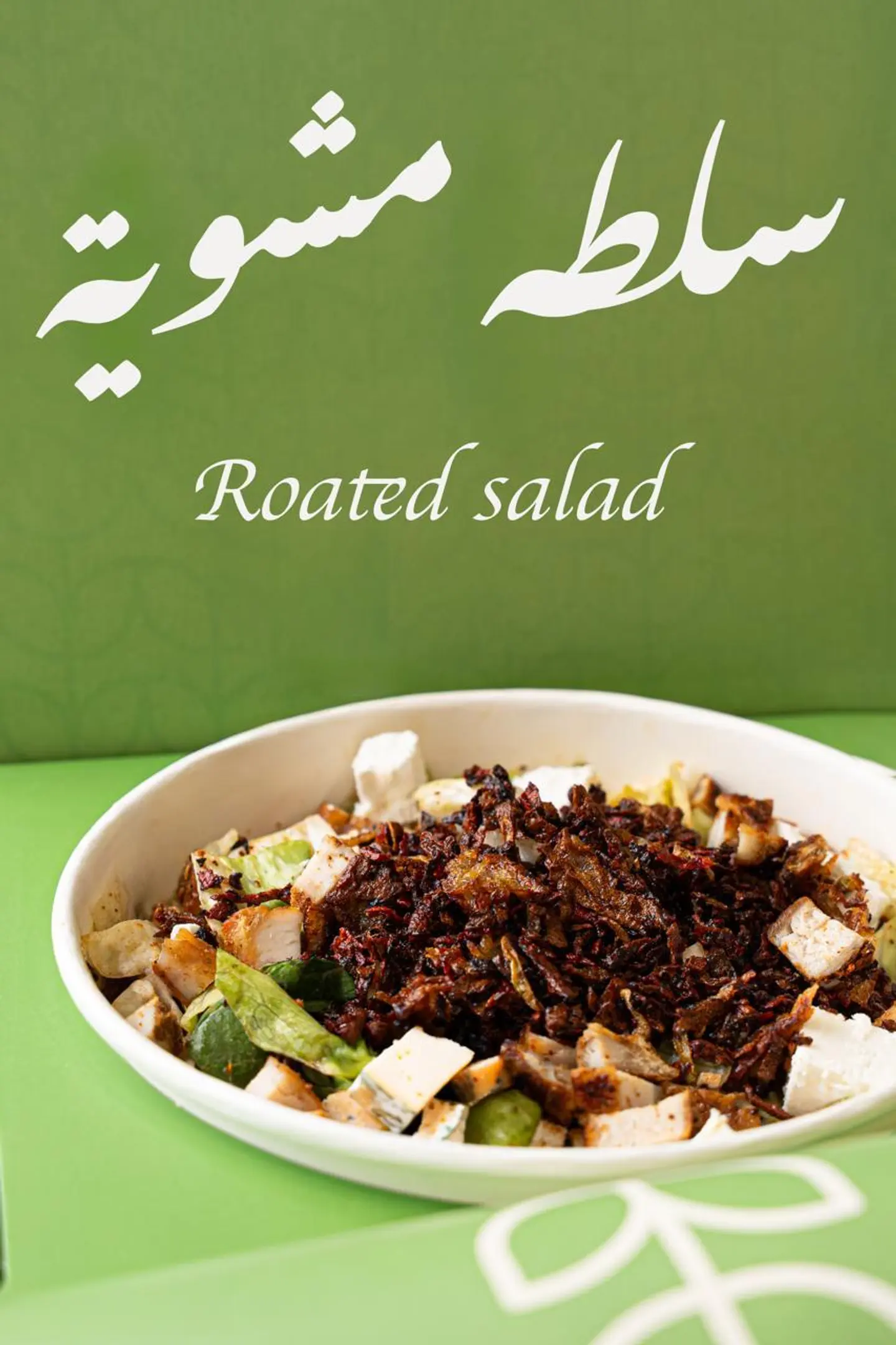 سلطة مشوية
