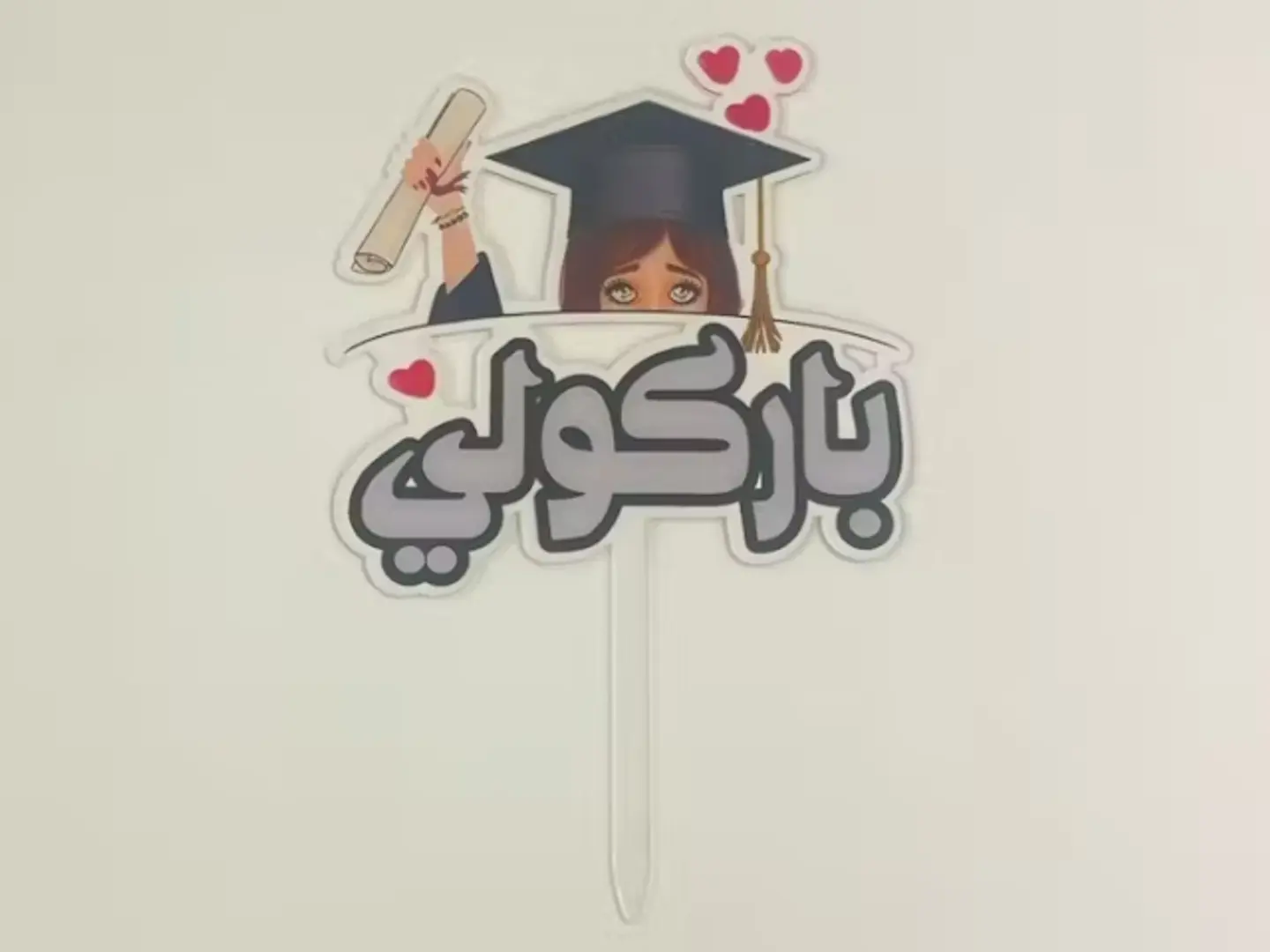 تغريسة تخرج باركولي
