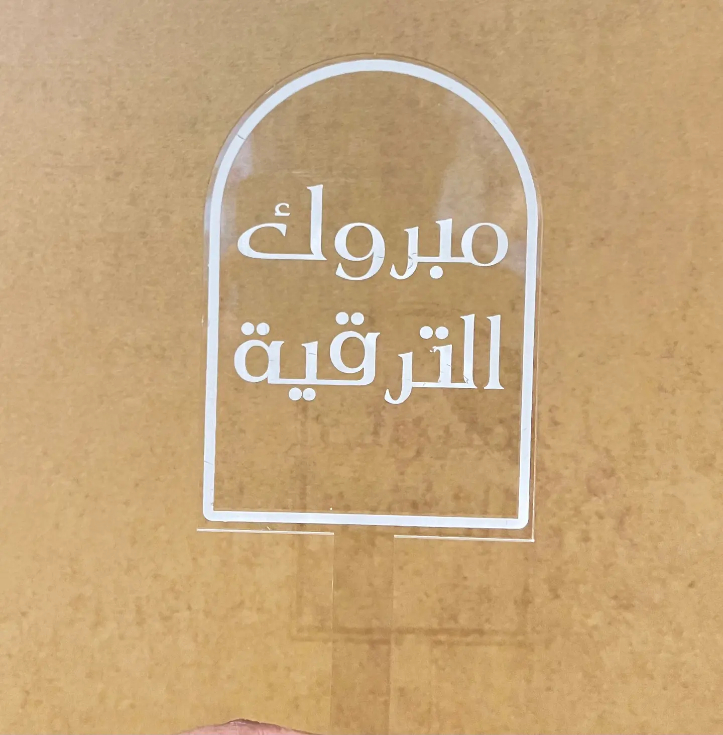 تغريسة مبروك الترقية