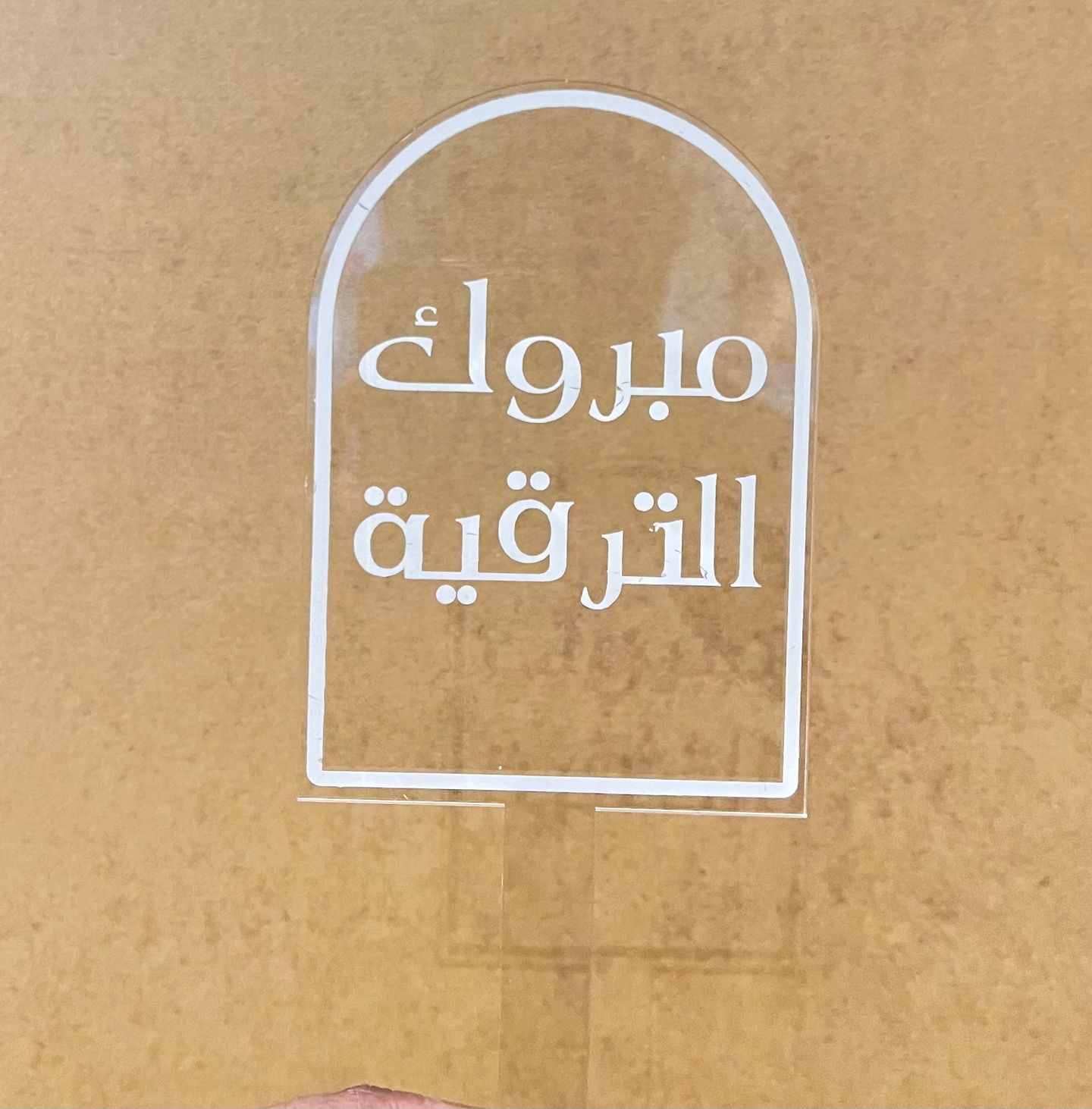تغريسة مبروك الترقية