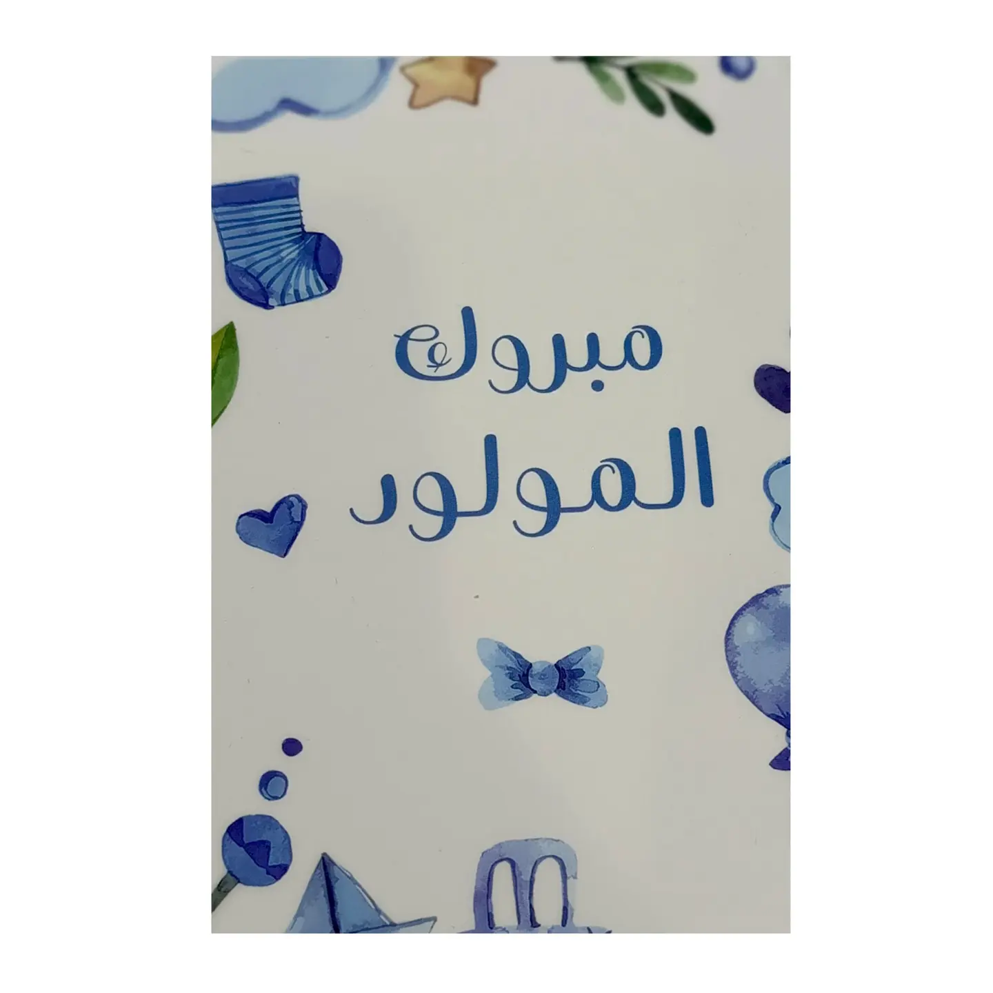 كرت إهداء لمولود