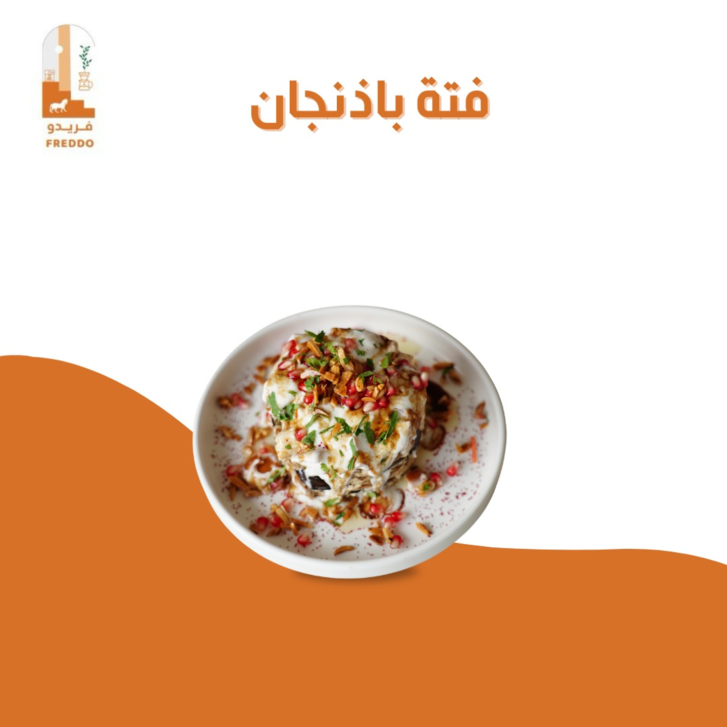 فتة باذنجان