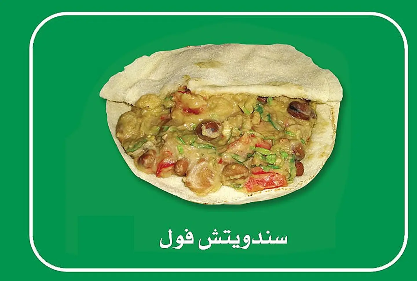 ساندوتش فول