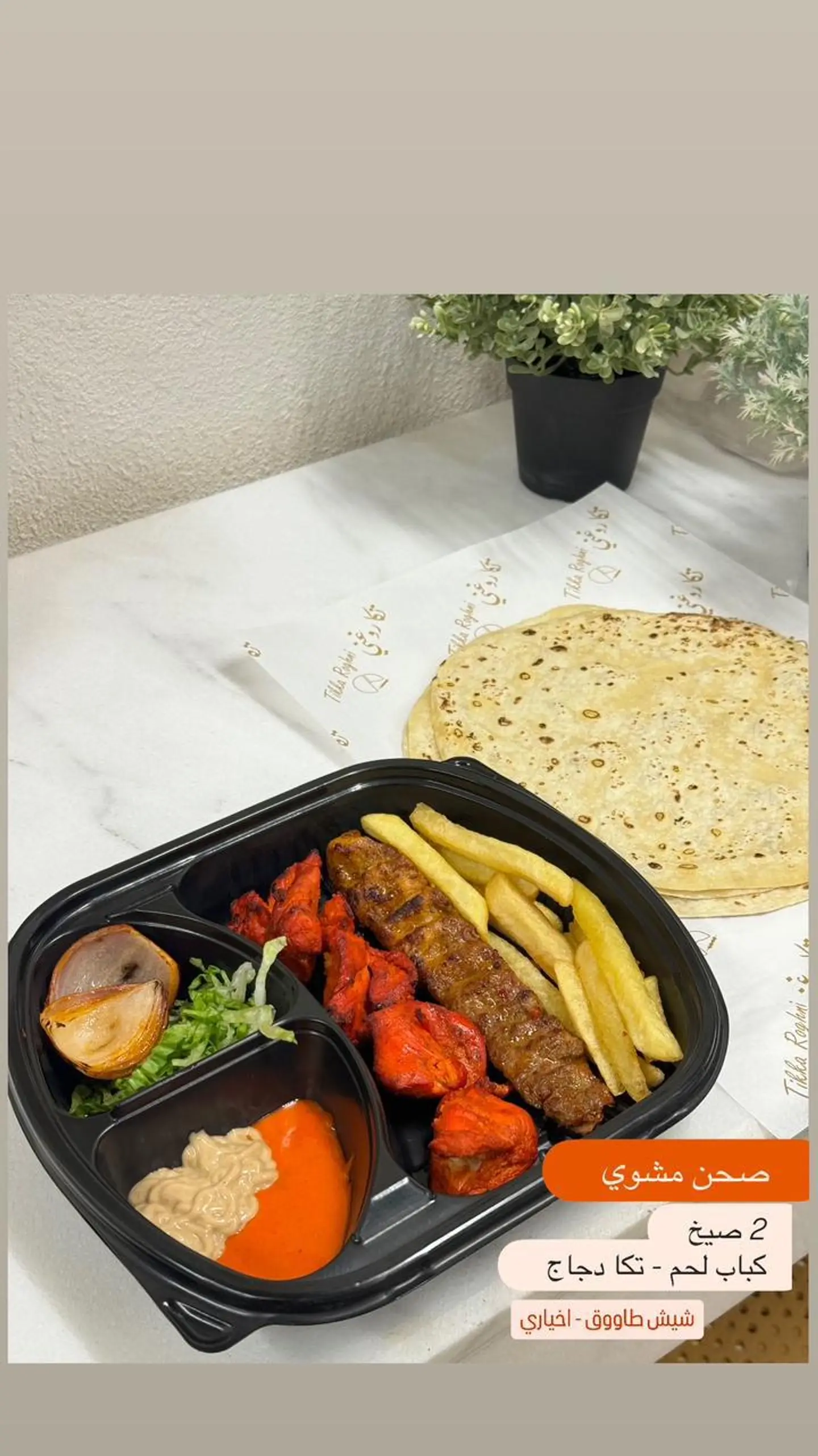 صحن مشاوي مشكل