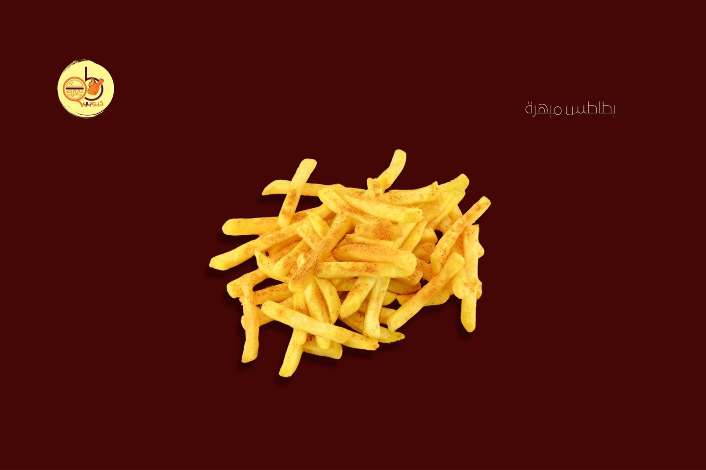 بطاطس مبهر
