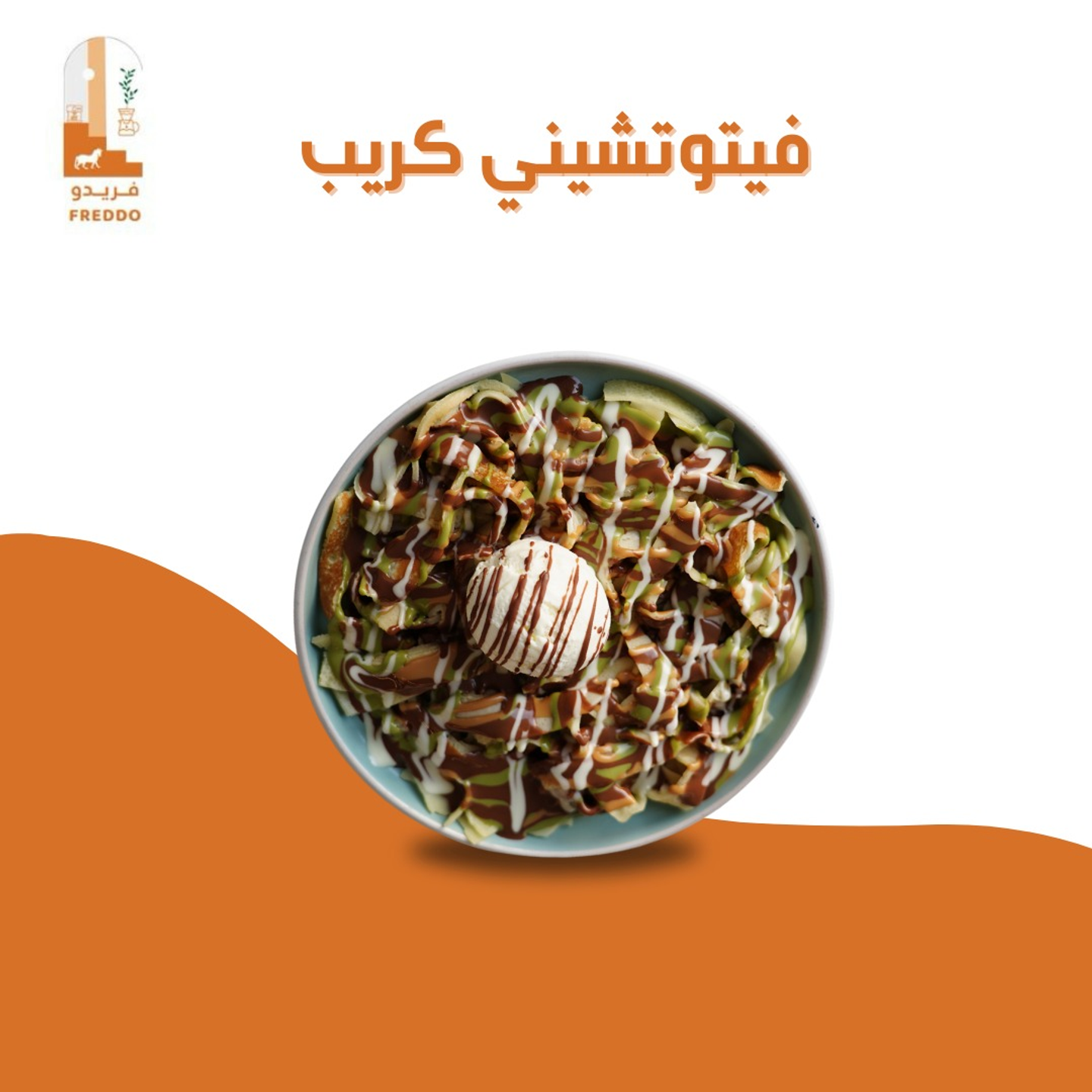 فوتشتيني كريب ( نوتيلا , بستاشيو )