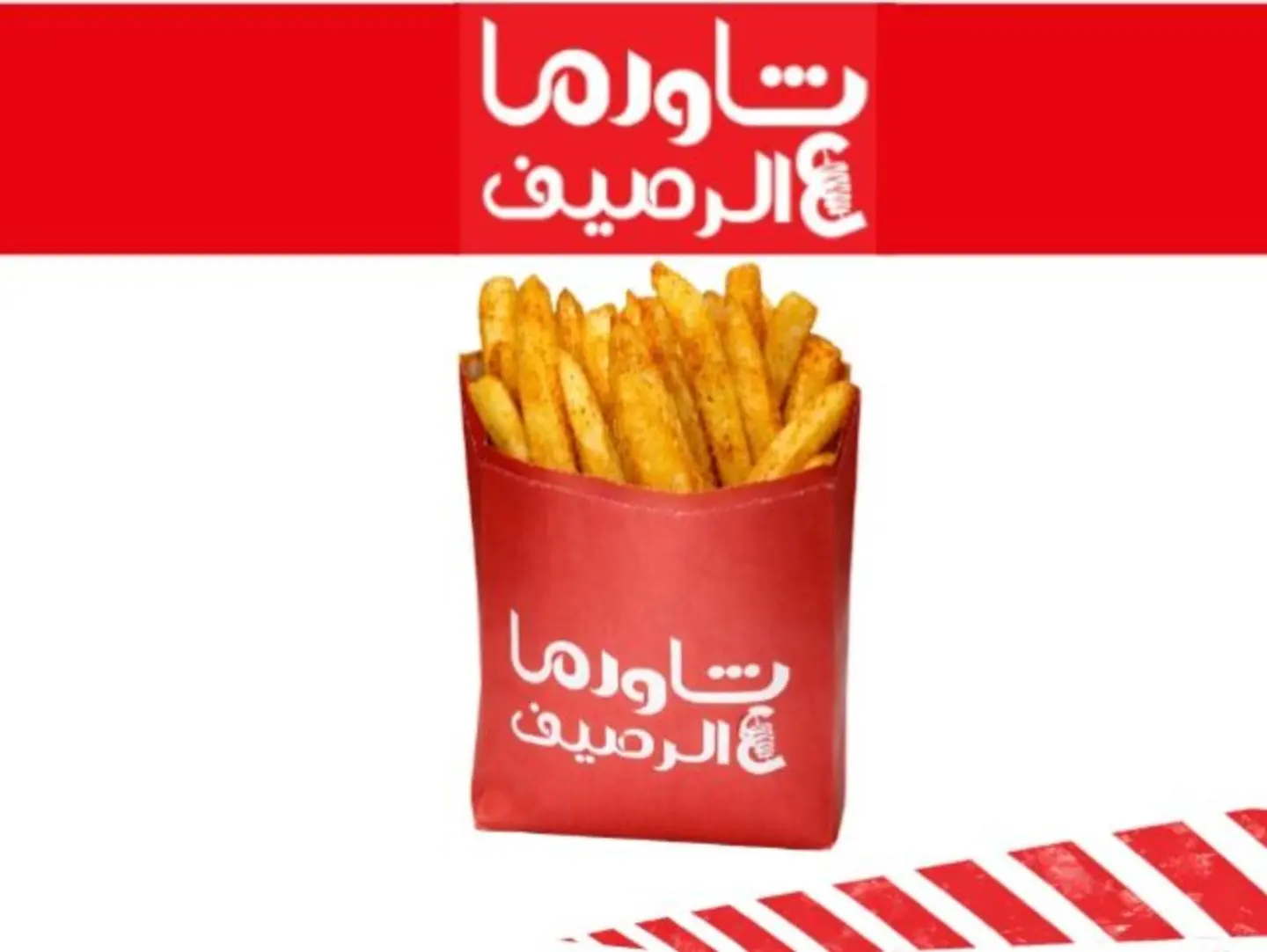 بطاطس مقرمشة