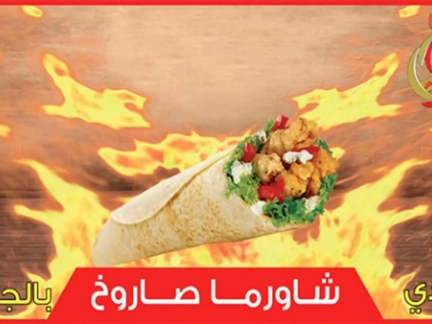 شاورما صاروخ