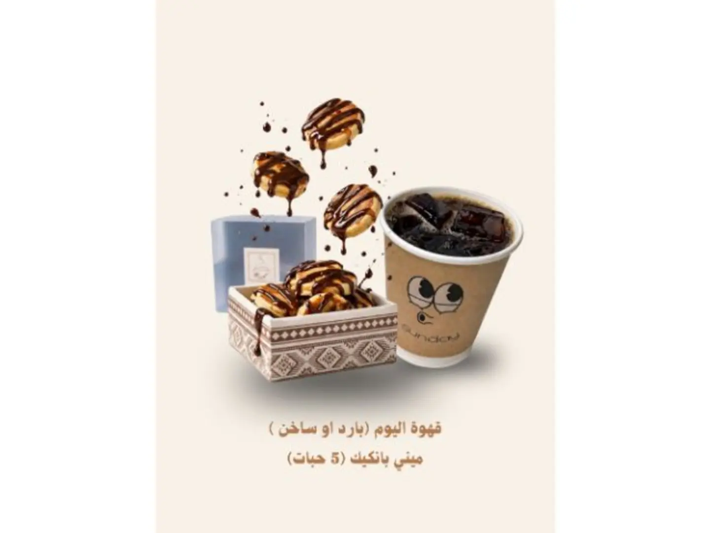 قهوة اليوم (حار / بارد ) + بانكيك