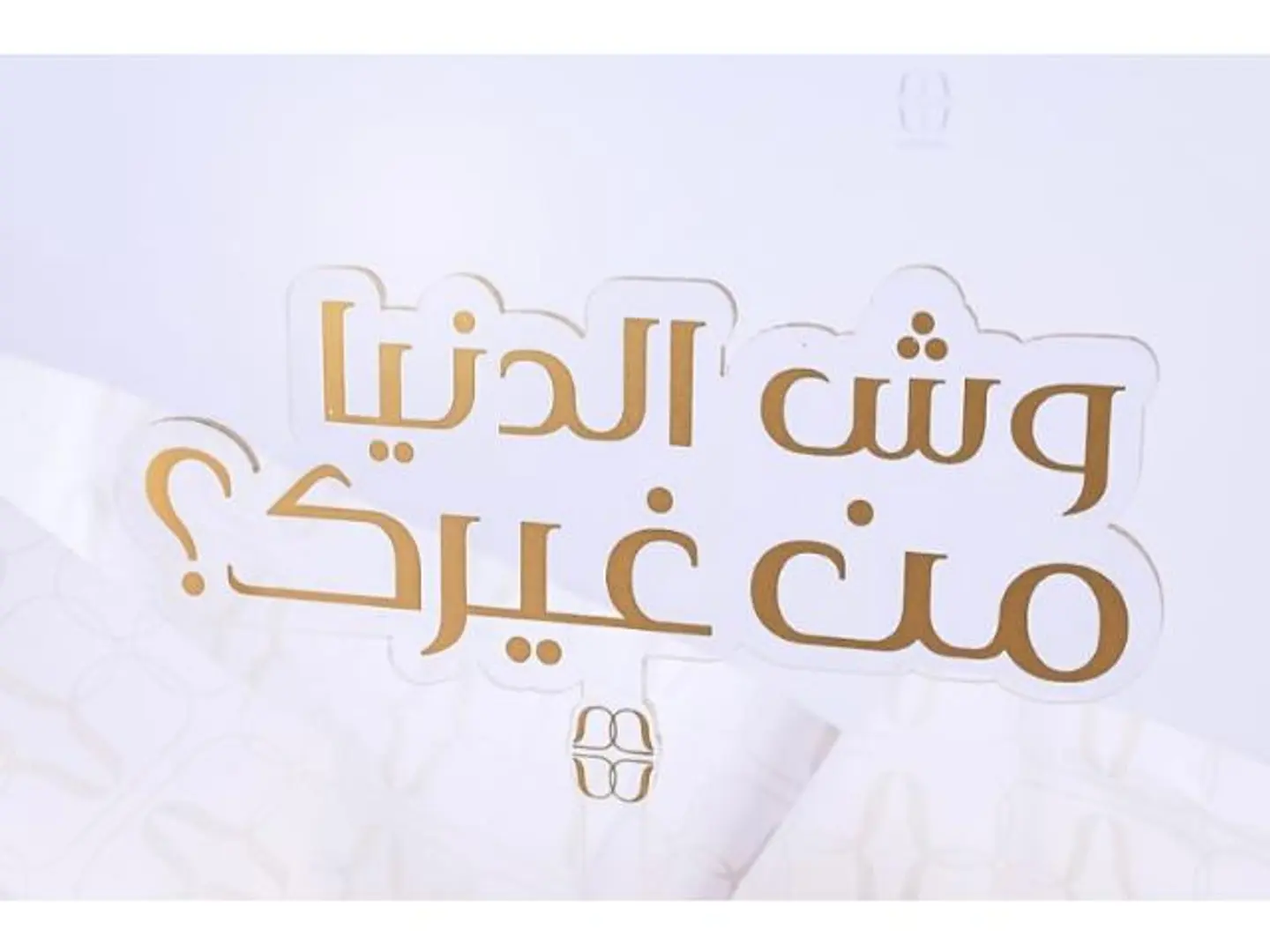 تغريسه وش الدنيا من غيرك