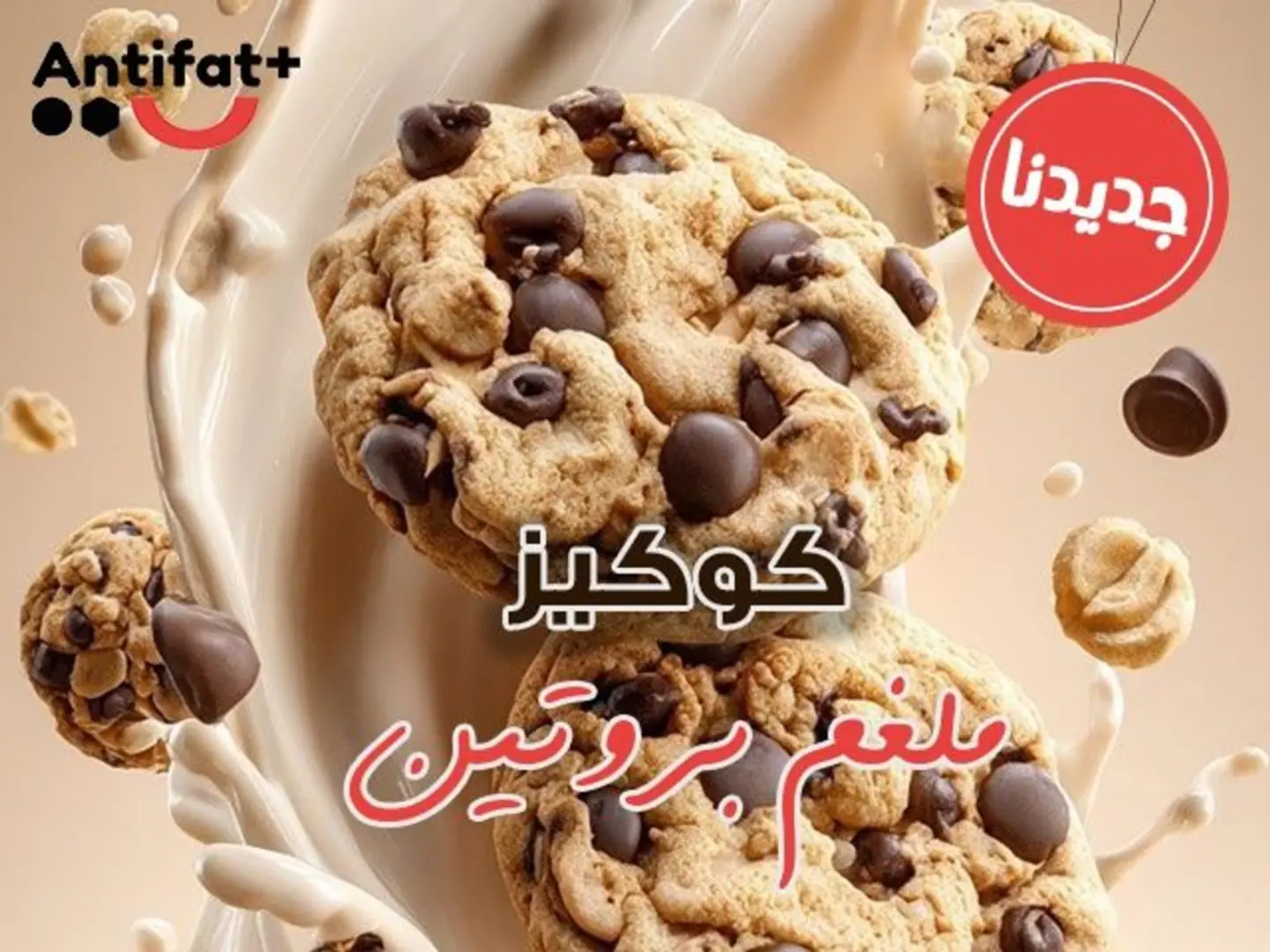 كوكيز ملغم بروتين