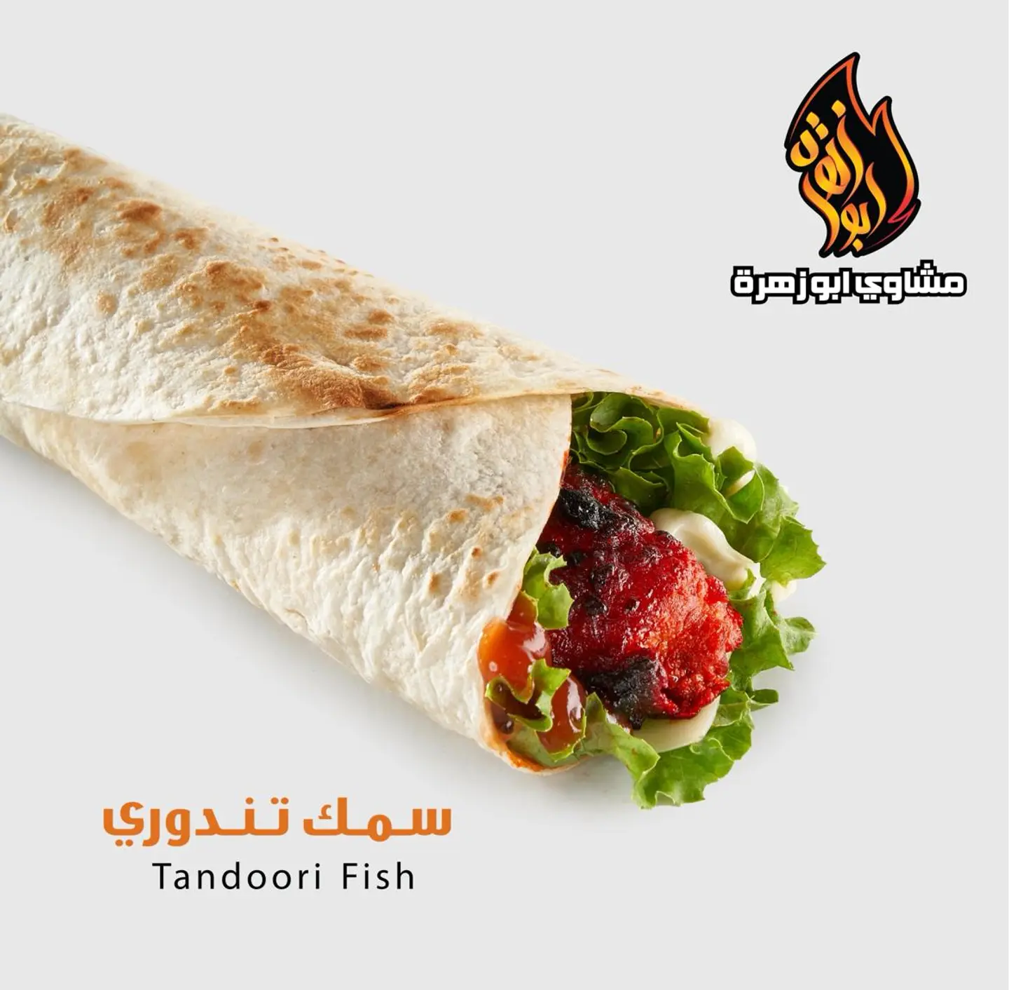 سمك تندوري