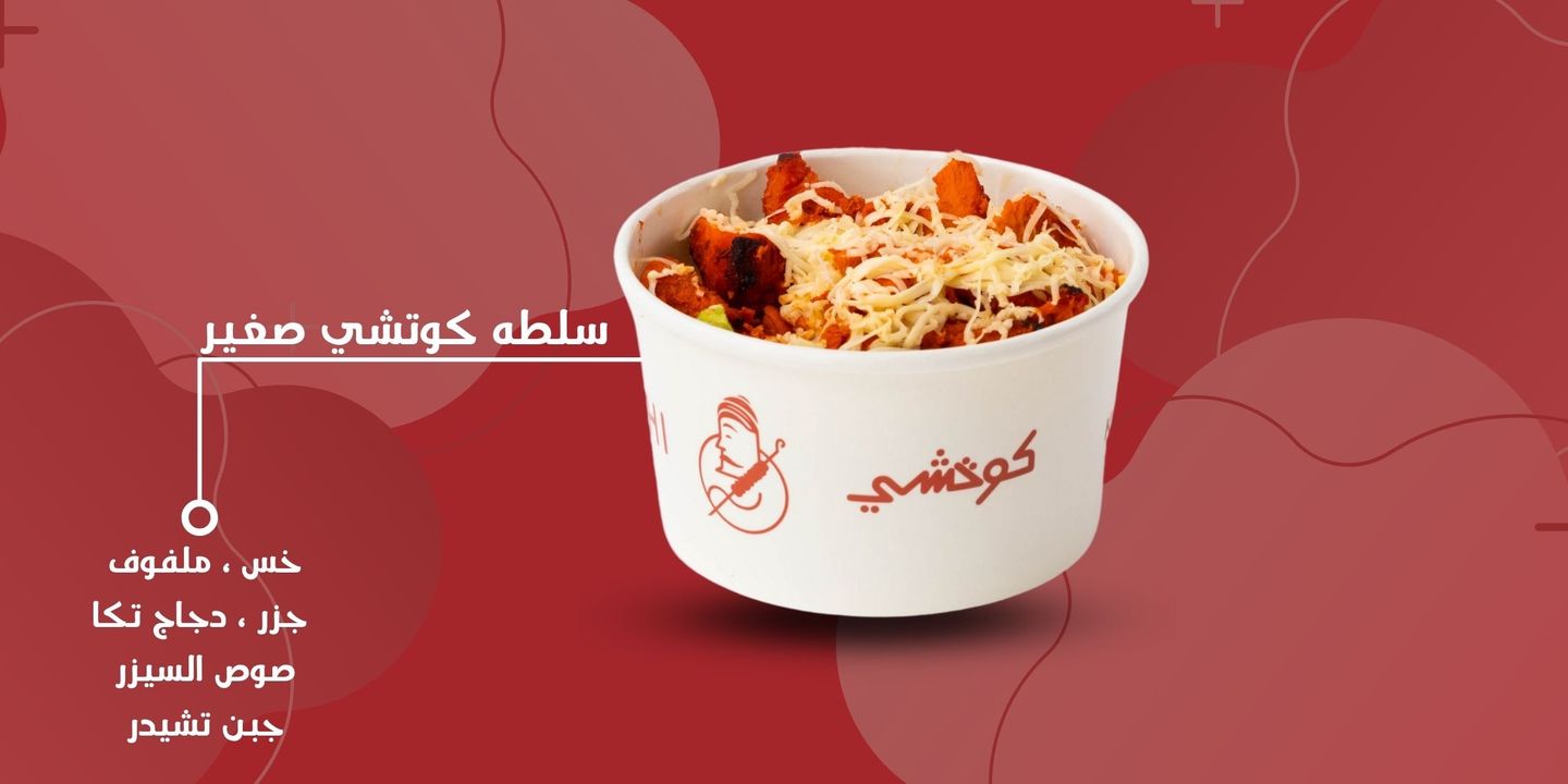 سلطة كوتشي صغير